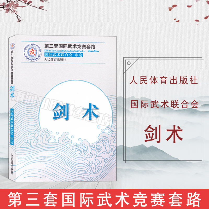 【书籍】剑术 第三套武术竞赛套路 太极拳南拳长拳刀术南刀太极剑棍术南棍 武术竞赛规则 武术裁判书籍