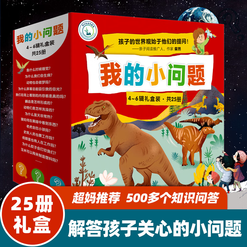 我的小问题 第4-6辑(共25册礼盒装) 4-8岁科普启蒙绘本亲子阅读儿童书籍博物大百科十万个为什么满足好奇心 礼物礼品书儿童节礼物 我的小问题 第4-6辑礼盒装 京东折扣/优惠券