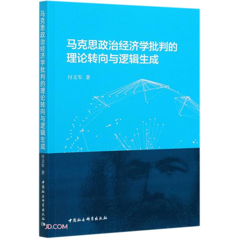 马克思政治经济学批判的理论转向与逻辑生成