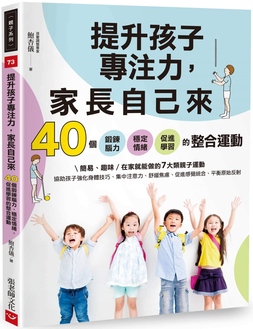 现货 鲍杏仪 提升孩子专注力，家长自己来：40个锻炼脑力、稳定情绪、促进学的整合运动 张老师文化