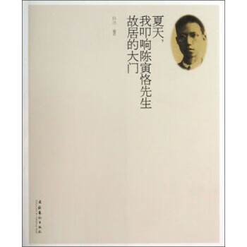 !夏天,我叩响陈寅恪先生故居的大门 ,韩