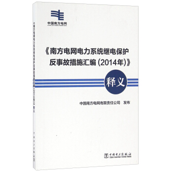 正版图书 南方电网电力系统继电保护反事故措施汇编 中国南方电网有限责任公司 中国电力出版社 9787