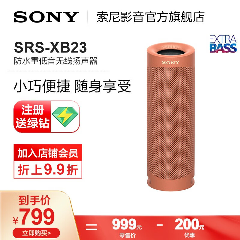 索尼（SONY） SRS-XB23 便携防水重低音蓝牙音箱 无线扬声器户外音响 珊瑚红