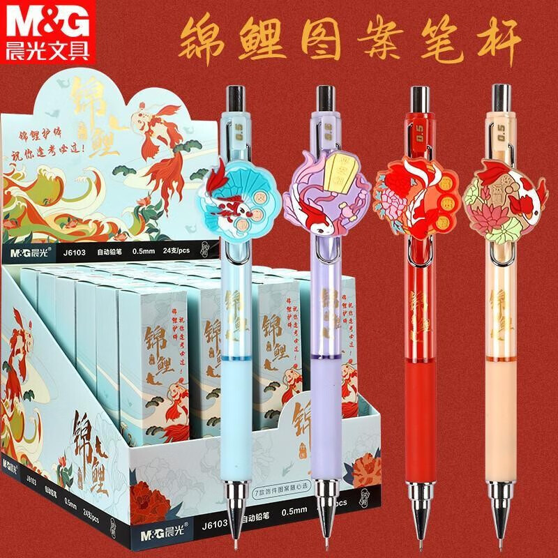 晨光锦鲤盲盒系列自动铅笔作图写不断活动铅笔小学生绘图考试自动笔0.