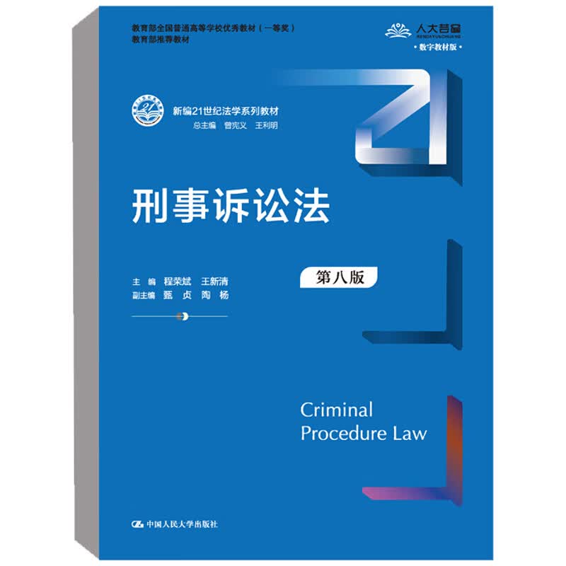 正版 刑事诉讼法学 第八版第8版 程荣斌 王新清 新编21世纪法学系列
