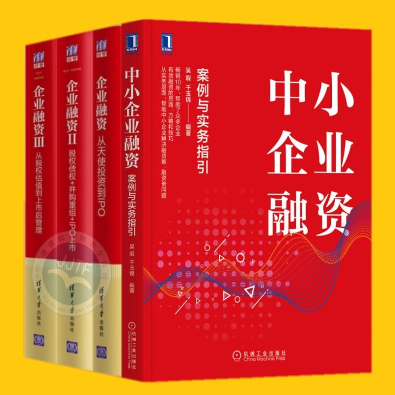 【正版包邮】中小企业融资：案例与实务指引+企业融资（1-3）【套装共4册】企业融资