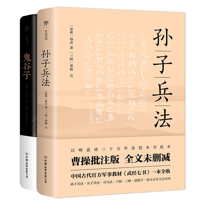 孙子兵法+鬼谷子（全2册，足本典藏！名家批注谋略宝典，政商界精英必读书）