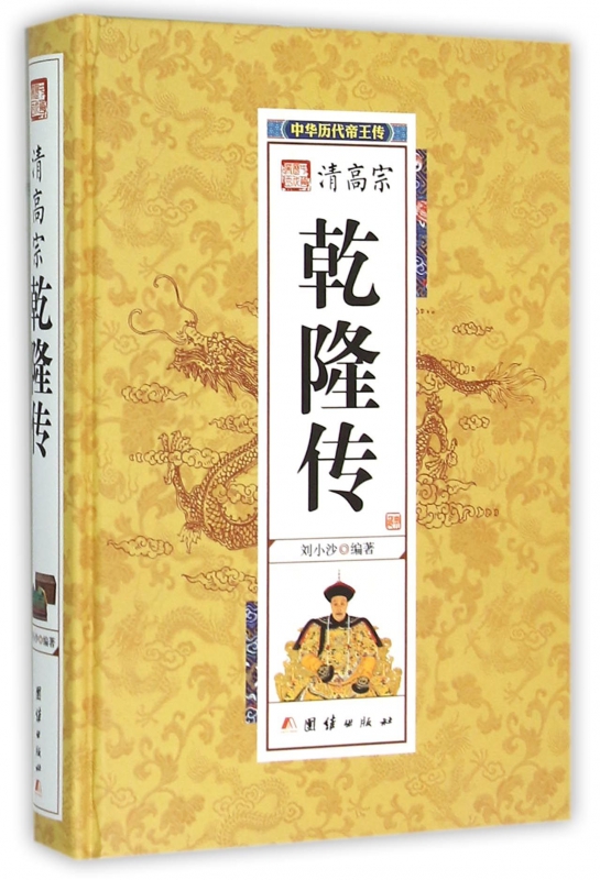 清高宗乾隆传(精)/中华历代帝王传