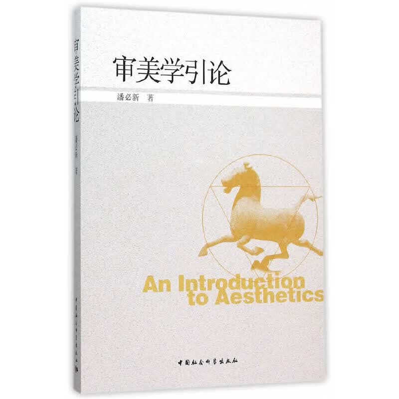 审美学引论