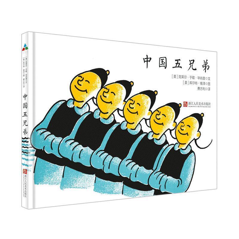 森林鱼童书:中国五兄弟 [美]库尔特·维泽 绘 浙江人民美术出版社