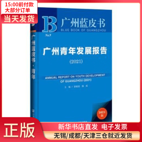 【全新正版】 广州青年发展报告(2021)/广州蓝皮书 图书/ /军事/各 全新正版