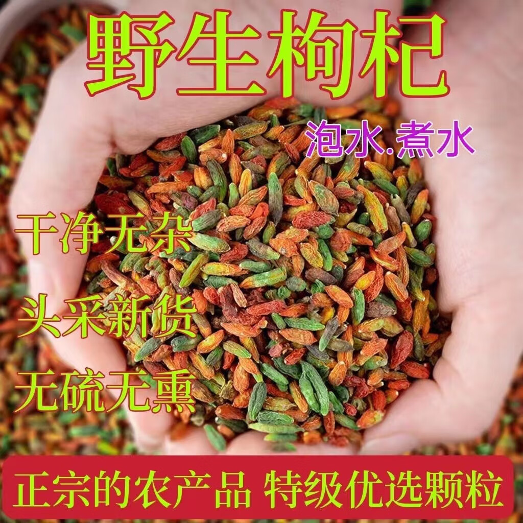 野生枸杞子宁夏红绿枸杞500g克天然泡茶男肾补精无硫干货