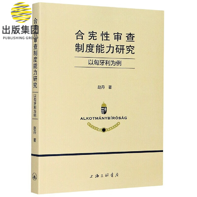 合宪性审查制度能力研究(以匈牙利为例)