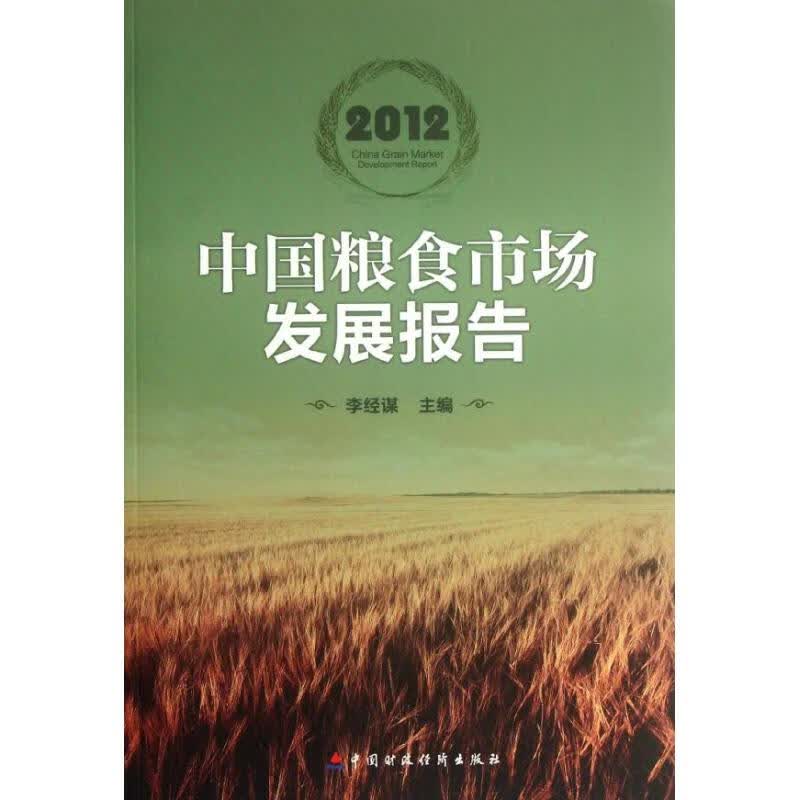2012中国粮食市场发展报告 李经谋 编 著作 中国财政经济出版社 经济工具书 新华文馨正版