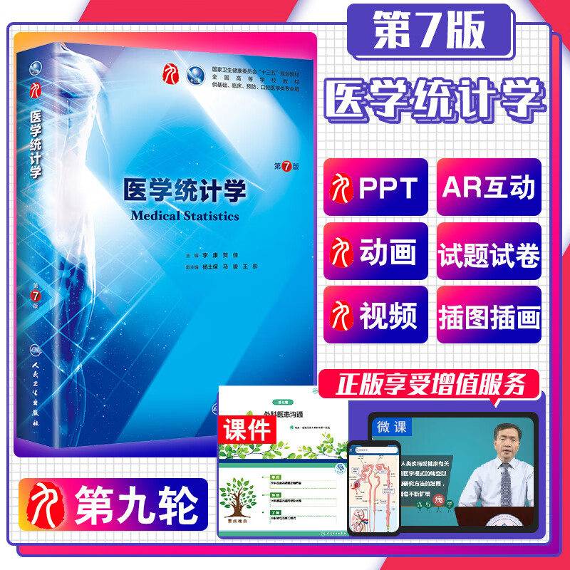 医学统计学第七版7 姚树桥杨艳杰 人卫正版本科西医临床教材书第九9轮