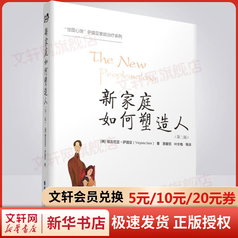 【萨提亚心理学自选】新家庭如何塑造人 当我遇见一个人 与家庭一起改变 萨提亚家庭治疗模式 治疗实录 家庭治疗模式 萨提亚冥想 新华书店旗舰店心理学书籍图书 新家庭如何塑造人(第2版)