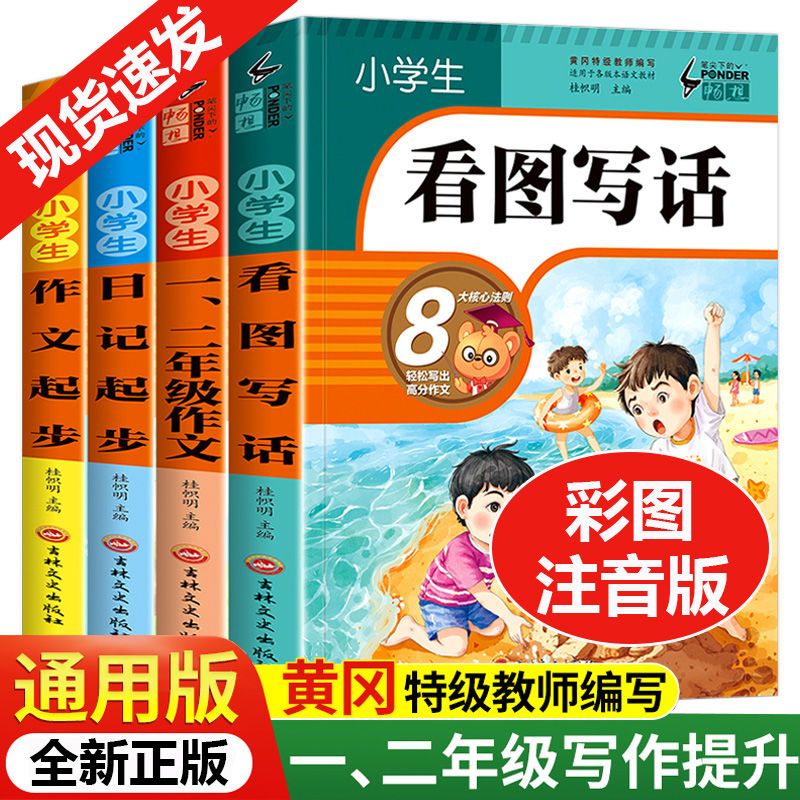 小学生一句话日记 一二三年级作文书周记书 看图说话 彩图加厚 写话训练 作文起步思维导图写人景状物想象日记起步 好词好句好段 专项训练 人教版 每日一练 小学作文书范文大全 日记书周记写作技巧入门书籍