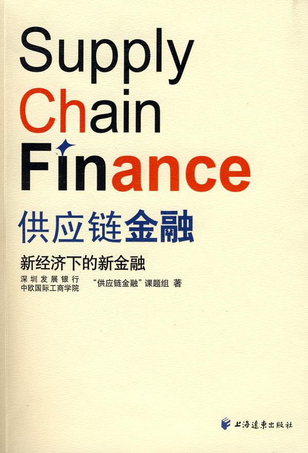 供应链金融【正版图书】