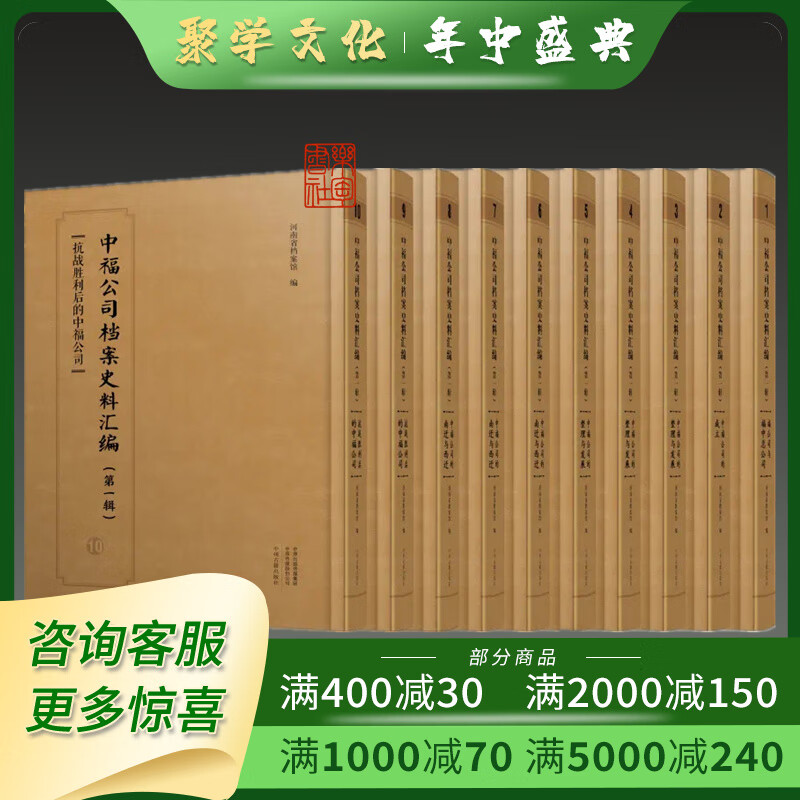 中福公司档案史料汇编辑 精装全十册 原箱装 中州古籍出版社