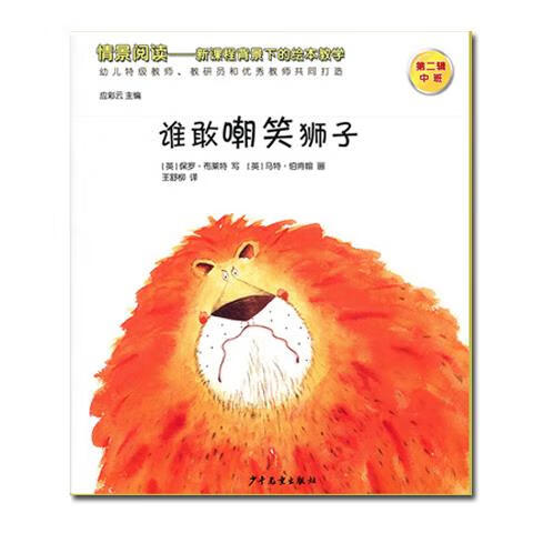 中班图书谁敢嘲笑狮子图书儿童故事书启蒙早教故事书教学教材用书