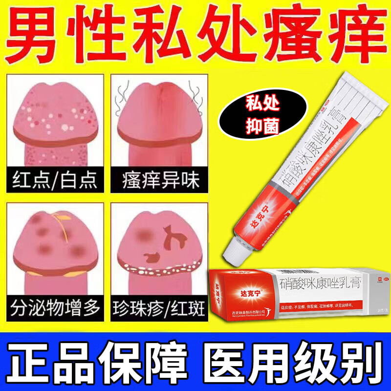 炎专用药真菌感染念珠菌男性私处止痒杀菌药膏龟头炎包皮炎症专用药
