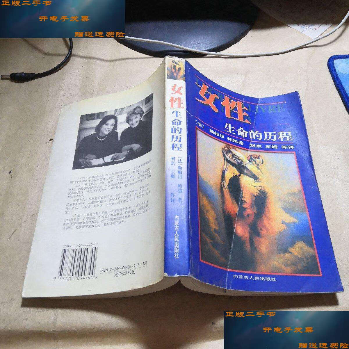 【二手9成新】女性生命的历程(本书译者) /(法)克洛笛·勒帕日