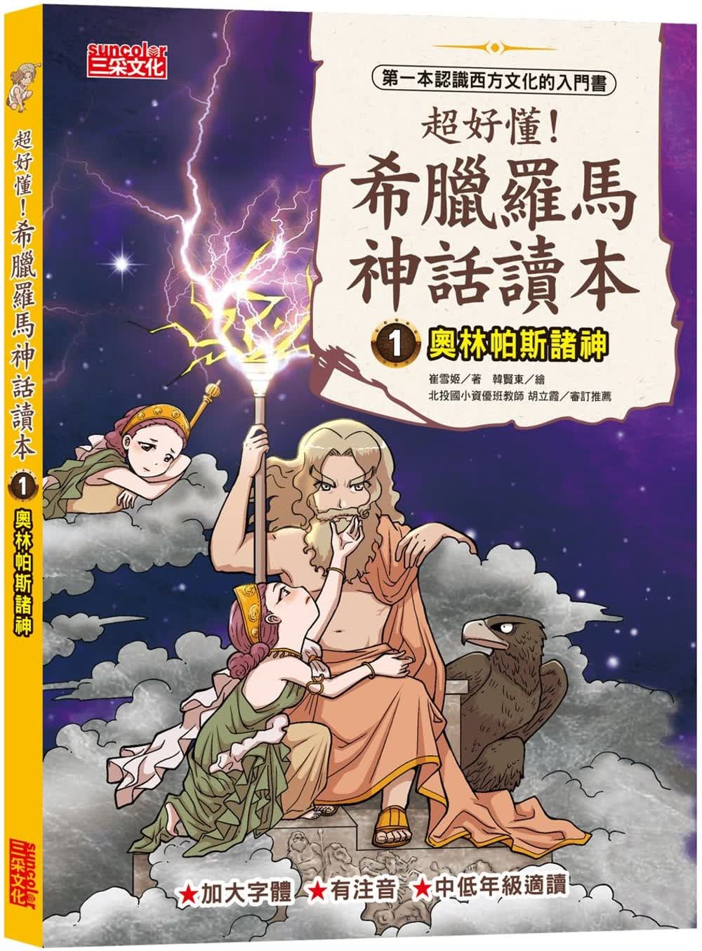 预售 崔雪姬 超好懂！希腊罗马神话读本1：奥林帕斯诸神 三采