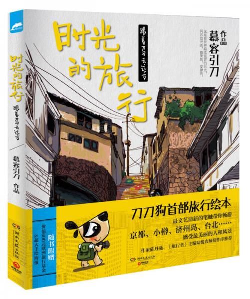 时光的旅行：跟着刀刀去远方