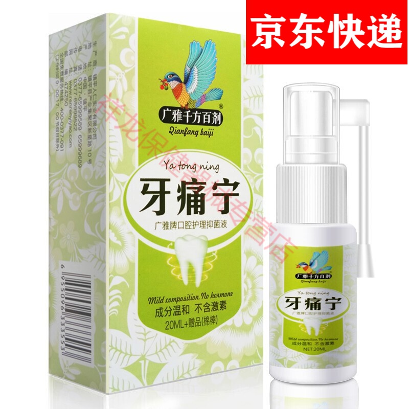 广雅牌 牙痛宁牙痛喷剂牙疼喷雾水牙龈肿痛非立可停牙周炎蛀牙口腔
