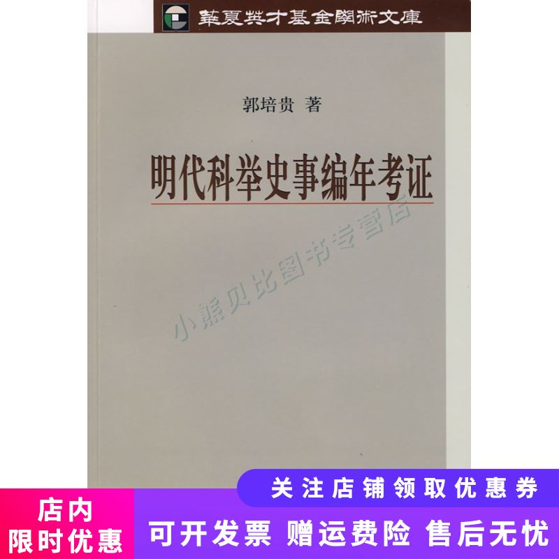明代科举史事编年考证 郭培贵