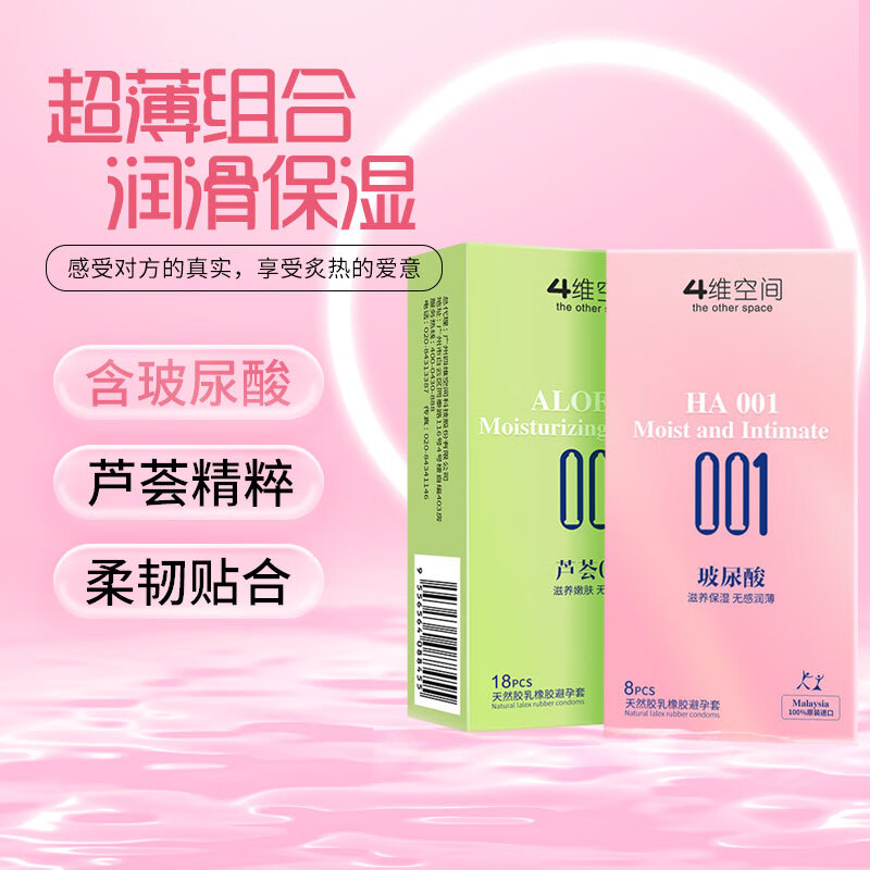 4维空间001玻尿酸系列避孕套003 超薄安全套 男女专用套套 成人情趣用品 【组合装】玻尿酸8只+芦荟18只