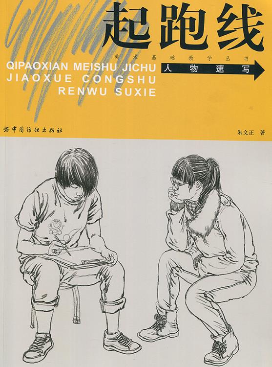 【新华书店】起跑线 人物描写 丁立龙 中国纺织出版社