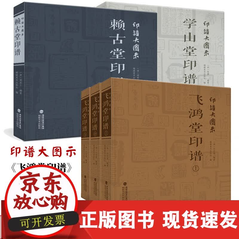 印谱大图示 赖古堂印谱+飞鸿堂印谱+学山堂印谱全套3个品种6册 中国印谱原典大系古印印章鉴赏收