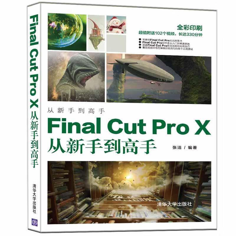 final cut pro x从新手到高手 张洁 清华大学出版社