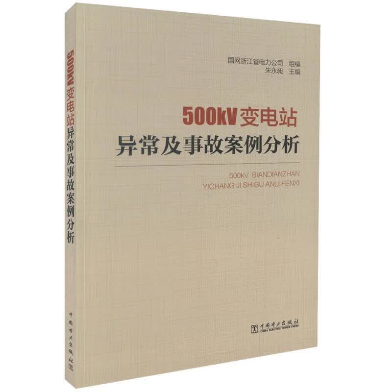 速发500kV变电站异常及事故案例分析国网浙江省电力公司