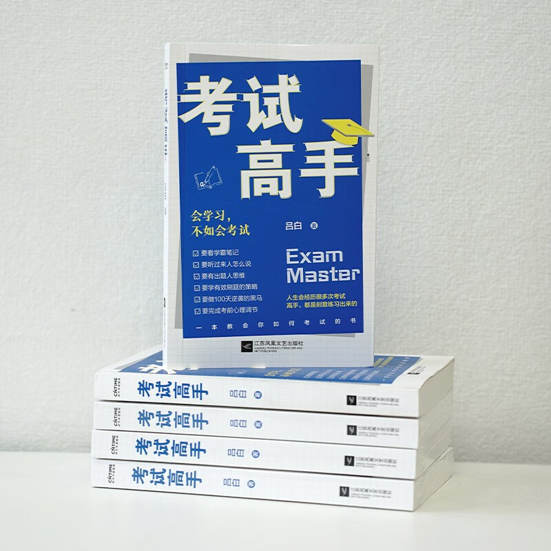 考试高手会学不如会考试京东专享印签环衬版详情图