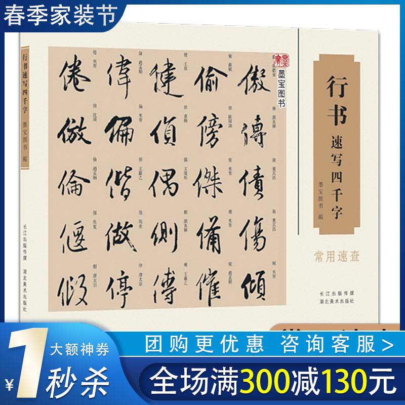 行书速写四千字常用速查毛笔软笔行书书法练字帖行书书法字典王羲之