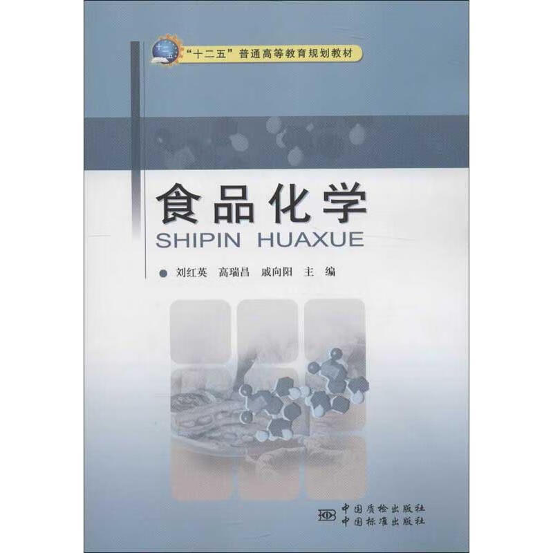 食品化学