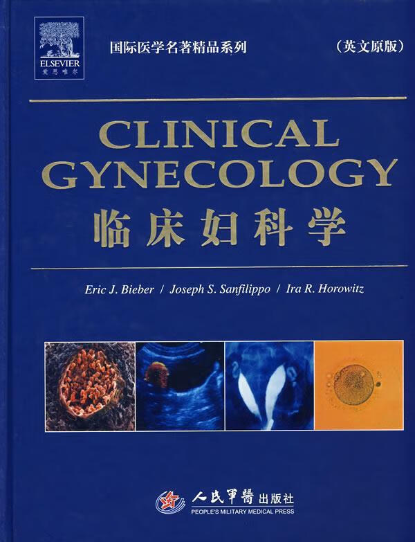 临床妇科学