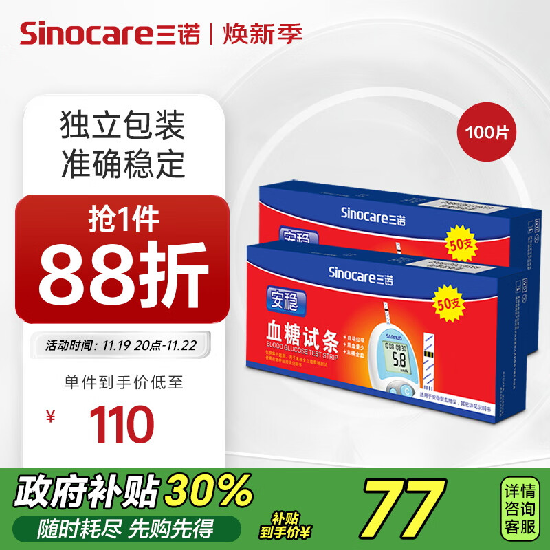 三诺安稳型血糖仪试纸家用测血糖 100支独立试纸（无仪器）
