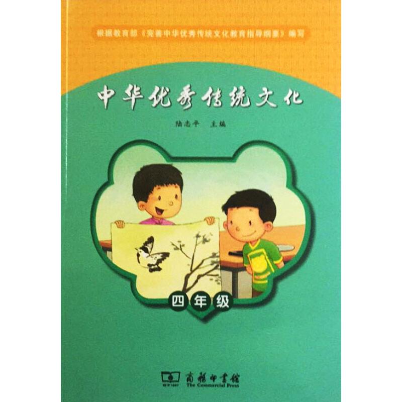 中华优秀传统文化（四年级）