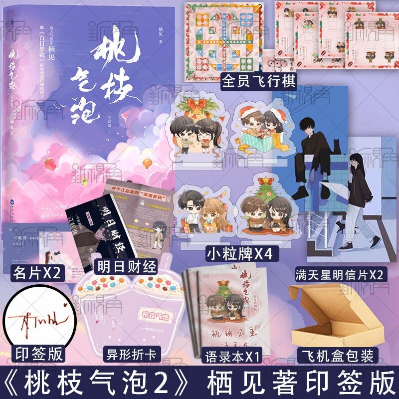 桃枝气泡2完结篇实体书 栖见著 青春校园言情小说书籍 晋江文学城畅销