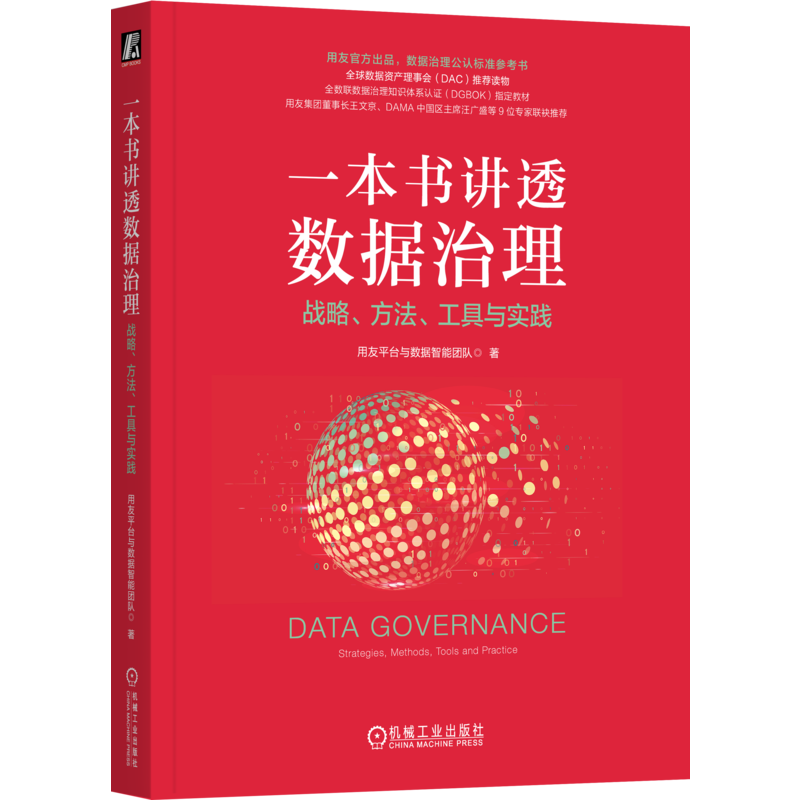 一本书讲透数据治理：战略、方法、工具与实践（平装）
