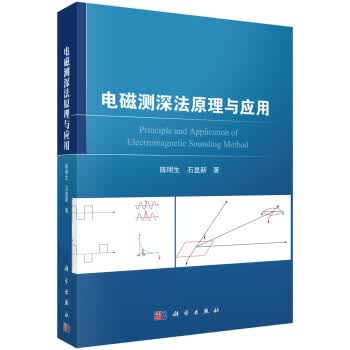 [正版图书] 电磁测深法原理与应用 陈明生,石显新 科学出版社 9787030648082