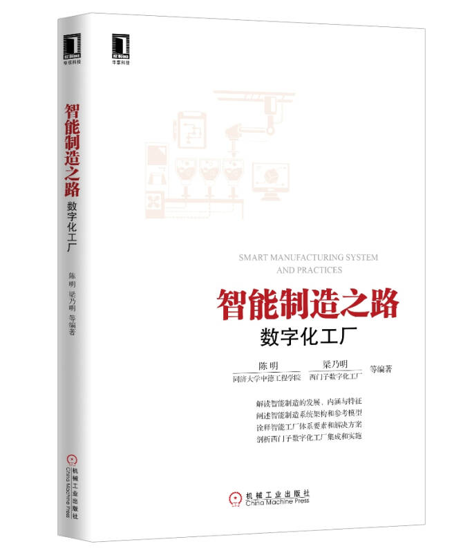 智能制造之路：数字化工厂 机工出版 9787111550730