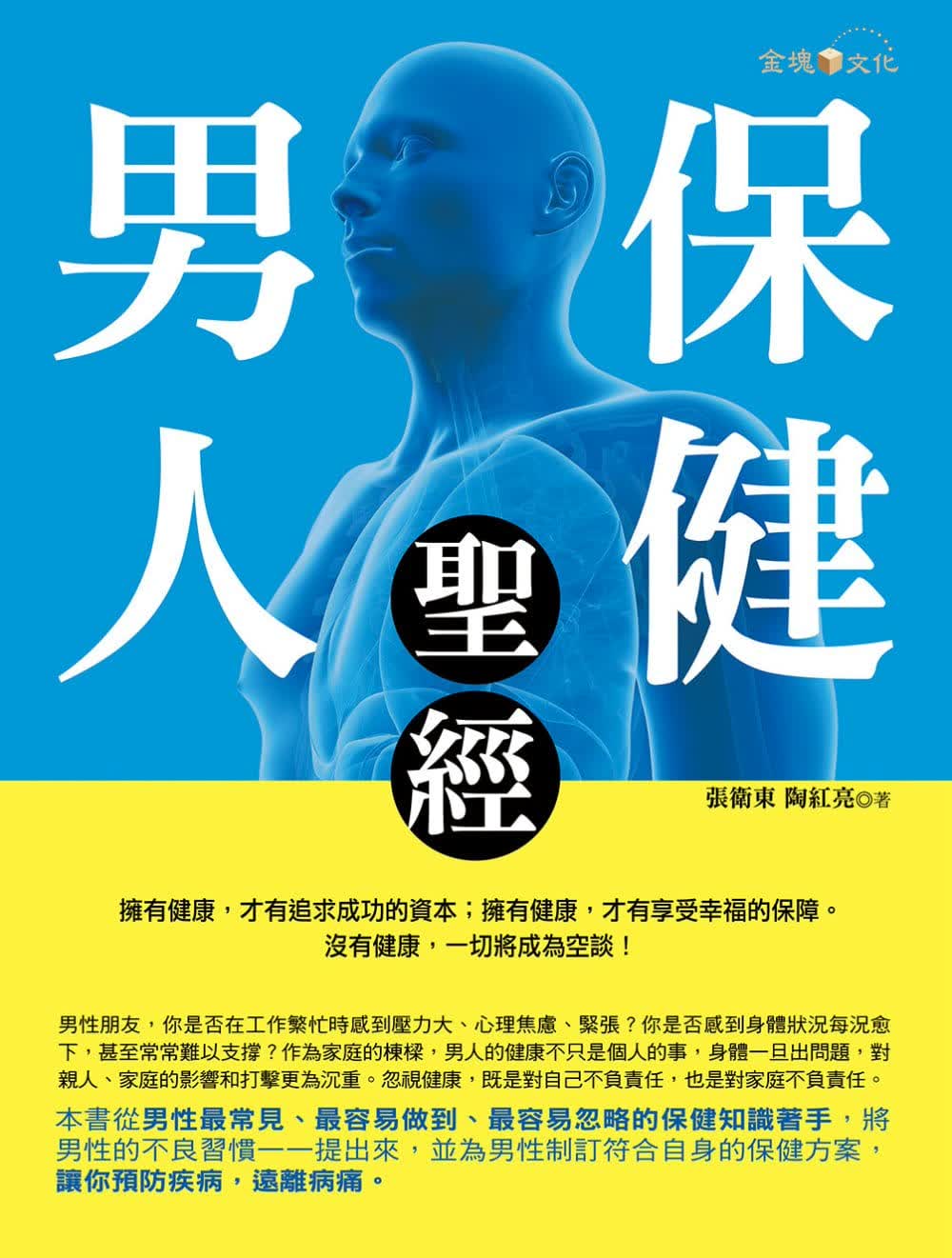 预售 张卫东 男人保健*经 金块文化