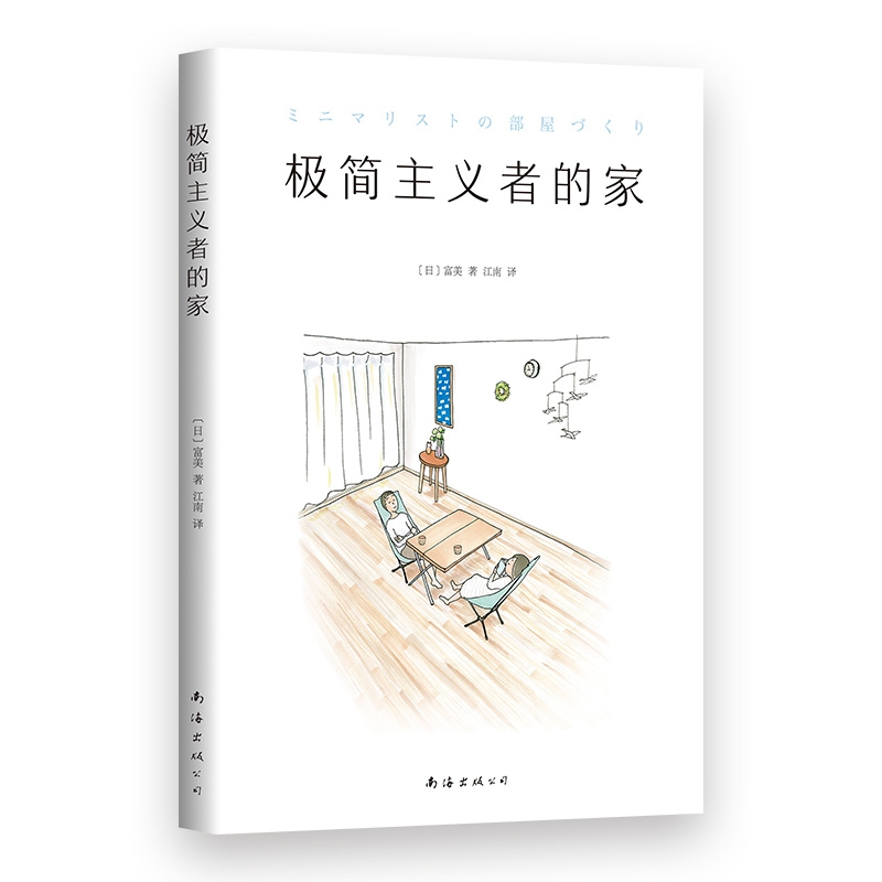 【新华书店正版】正版书 极简主义者的家 富美 生活家居 收纳整理 断舍离 家事窍门 家装指导 品质居住 住 正版图书籍