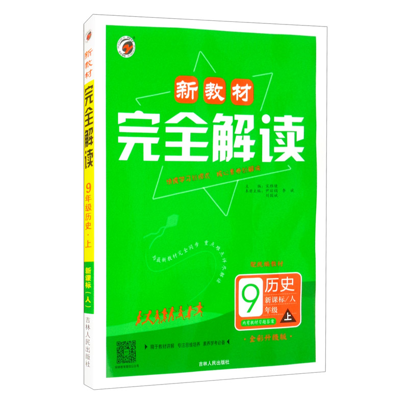 新教材完全解读人教版九年级历史（上）