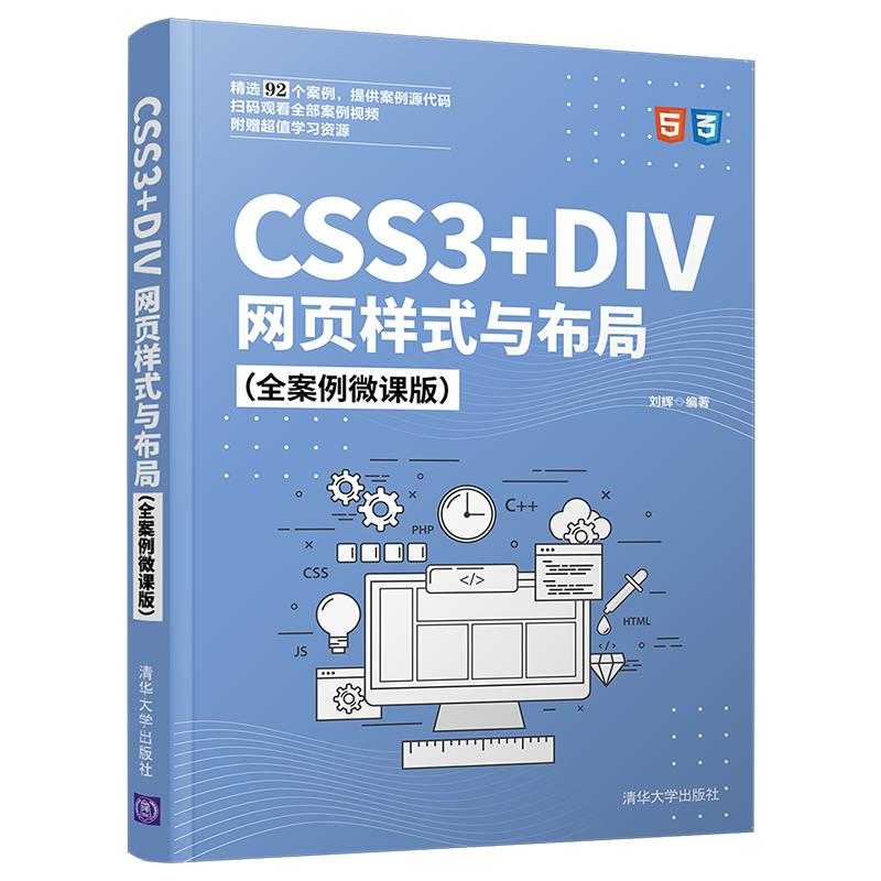 CSS3+DIV网页样式与布局(全案例微课版) 刘辉编 书籍