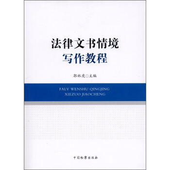 法律文书情境写作教程【正版图书】